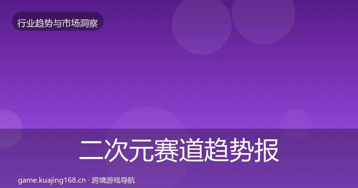 二次元赛道趋势报告实践指南·第1847篇