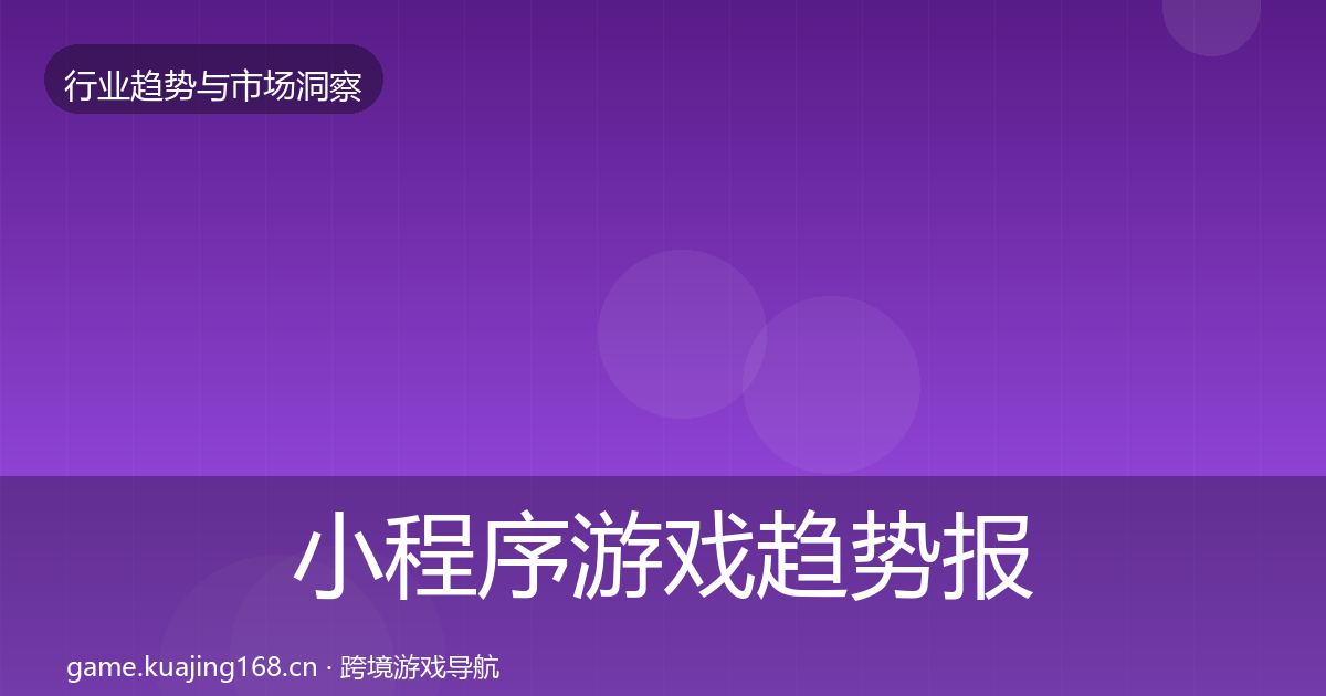 小程序游戏趋势报告要点梳理·第1847篇