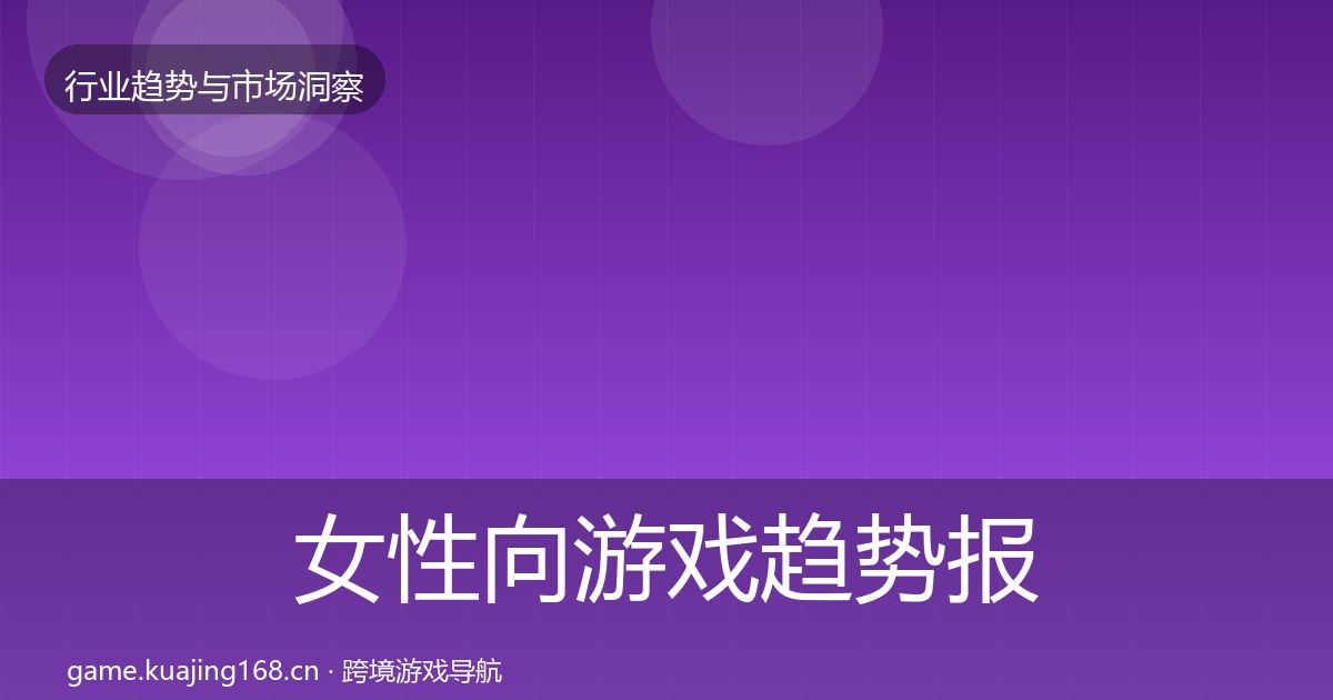 女性向游戏趋势报告入门到进阶·第1847篇