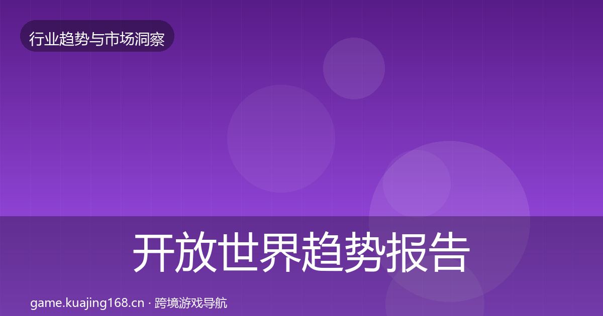 开放世界趋势报告全攻略·第1848篇