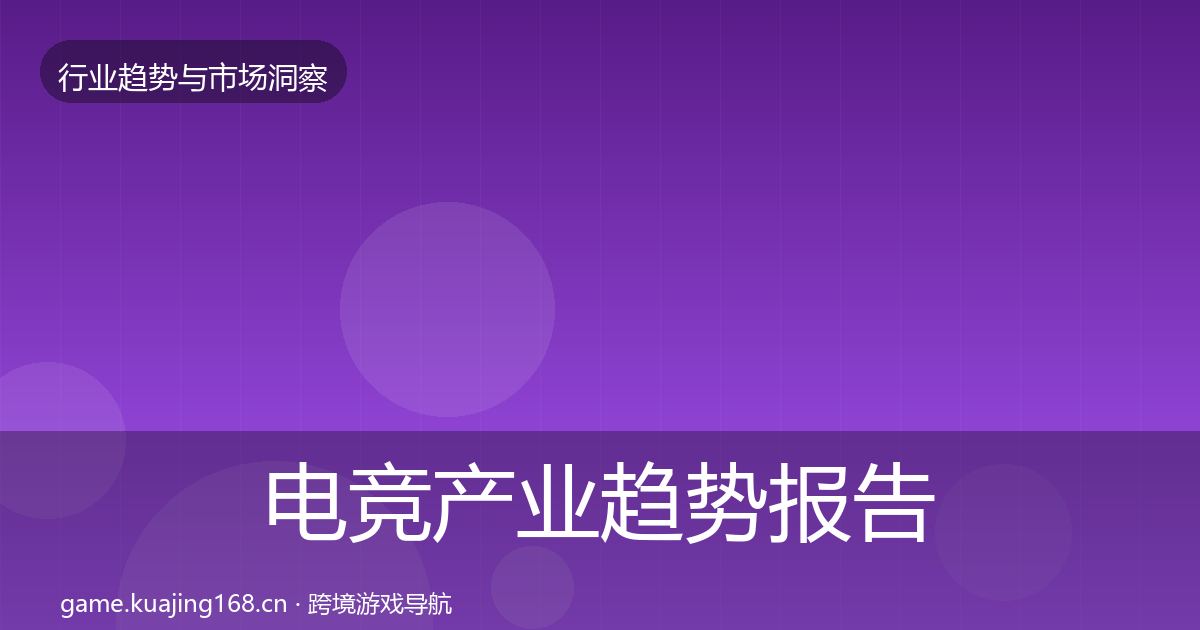电竞产业趋势报告实践指南·第1848篇