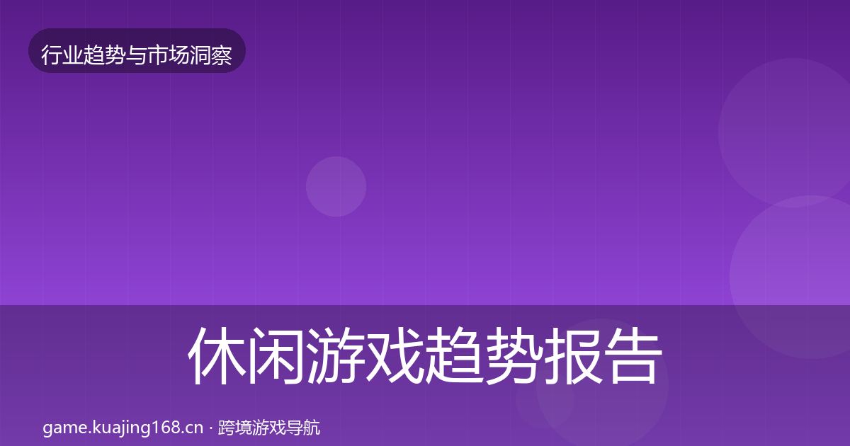 休闲游戏趋势报告要点梳理·第1848篇