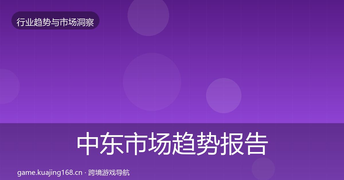 中东市场趋势报告入门到进阶·第1848篇