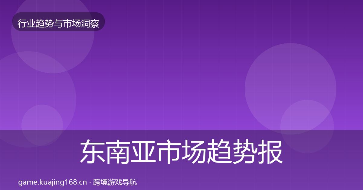 东南亚市场趋势报告全攻略·第1849篇