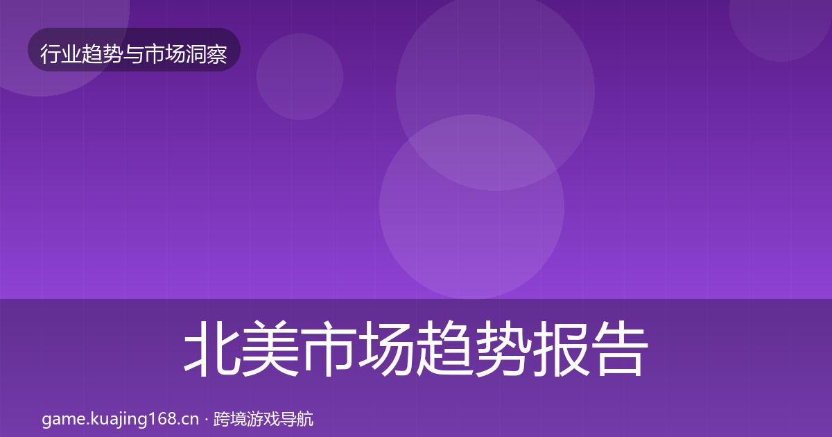 北美市场趋势报告实践指南·第1849篇