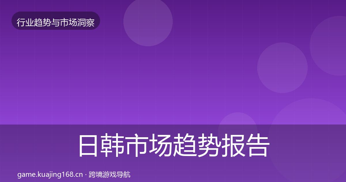 日韩市场趋势报告要点梳理·第1849篇