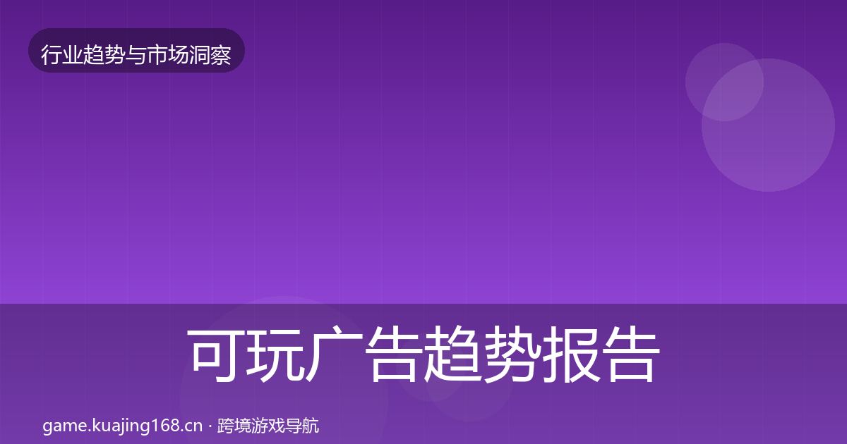 可玩广告趋势报告入门到进阶·第1849篇