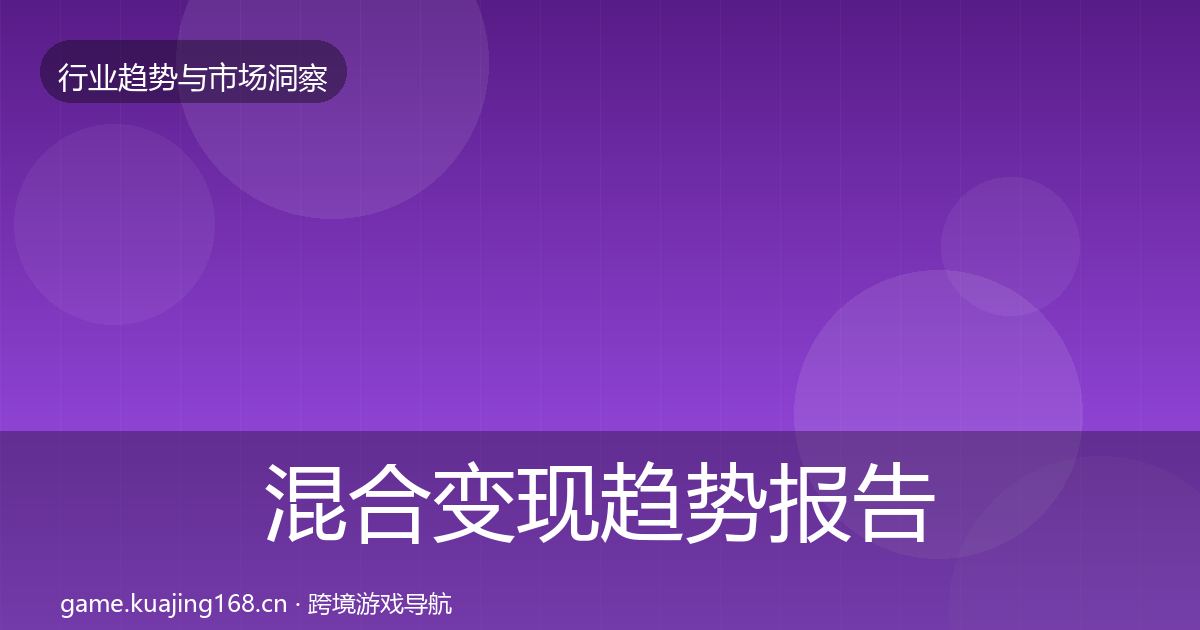 混合变现趋势报告全攻略·第1850篇