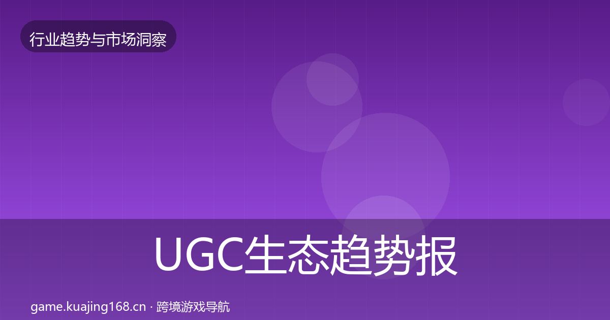 UGC生态趋势报告实践指南·第1850篇