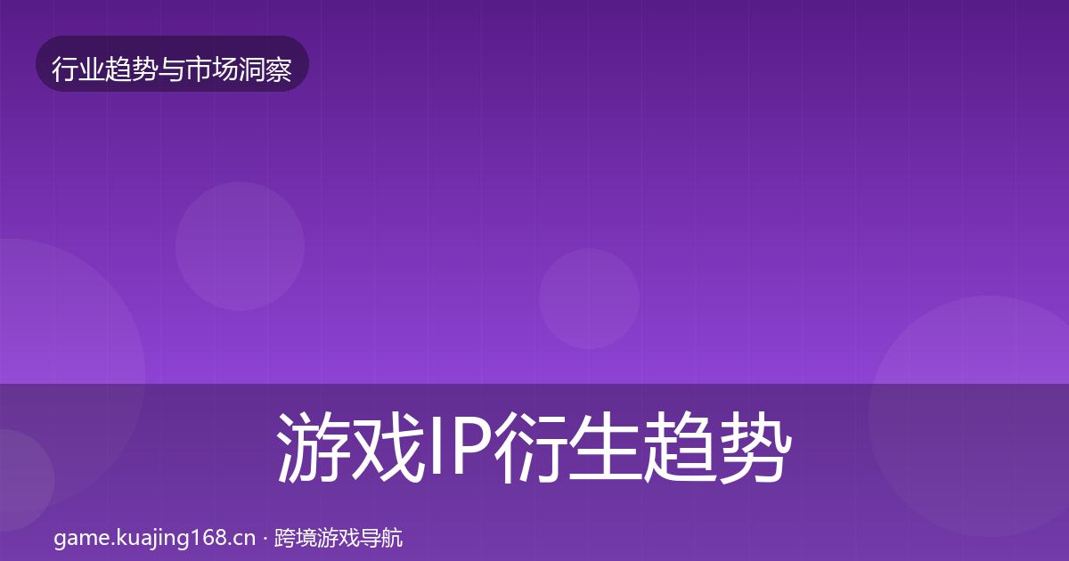 游戏IP衍生趋势报告要点梳理·第1850篇