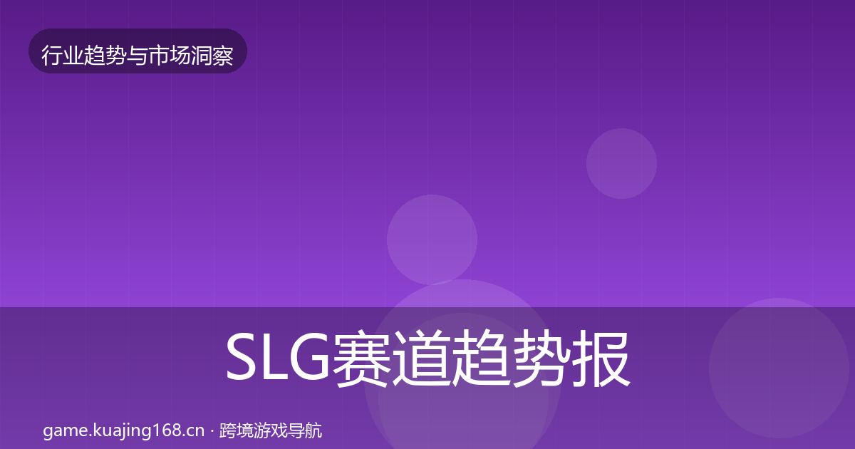 SLG赛道趋势报告入门到进阶·第1850篇