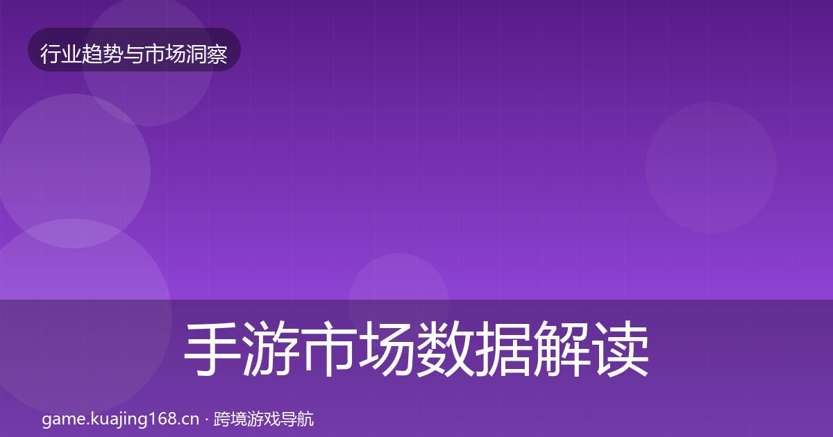 手游市场数据解读全攻略·第1851篇