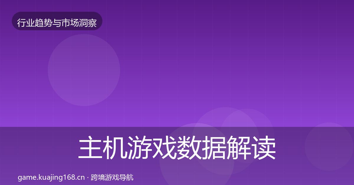 主机游戏数据解读实践指南·第1851篇
