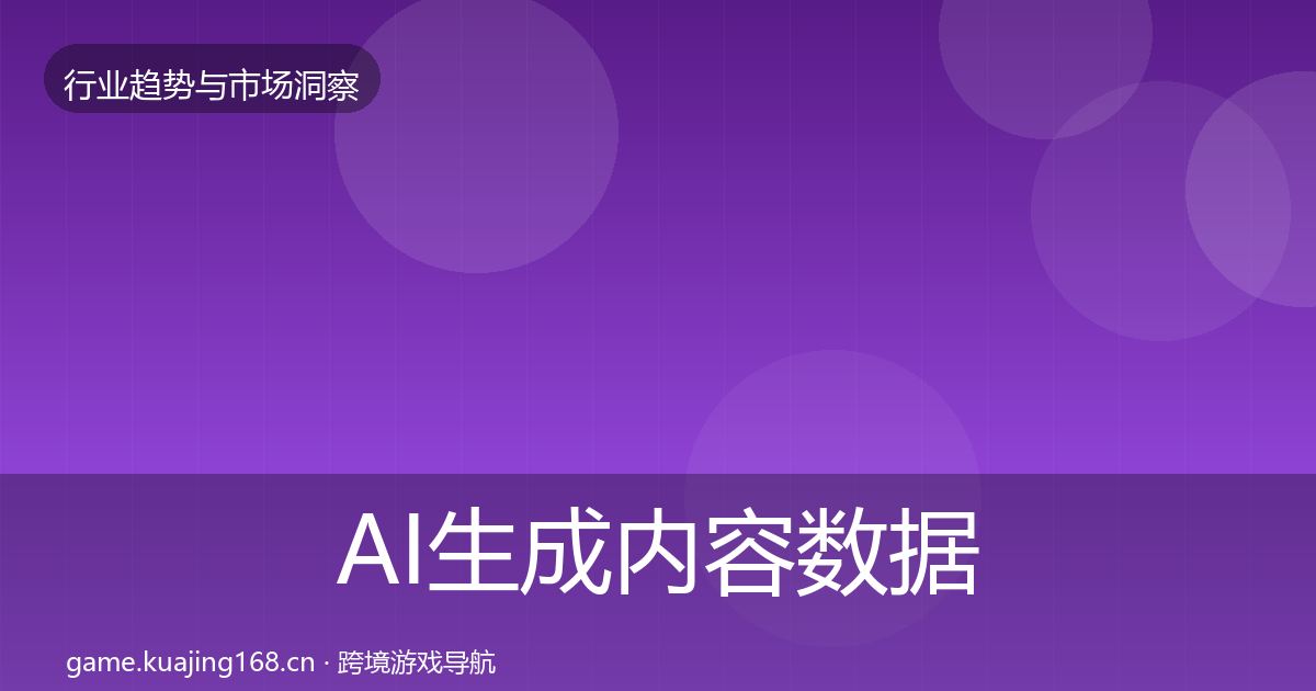 AI生成内容数据解读入门到进阶·第1851篇
