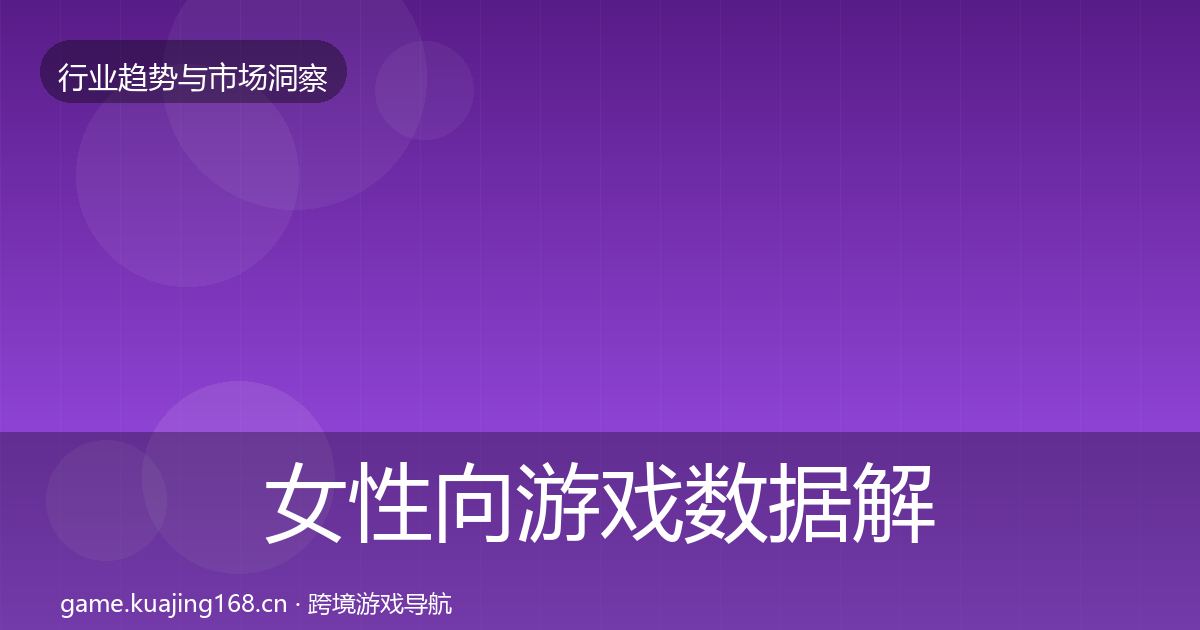 女性向游戏数据解读入门到进阶·第1852篇