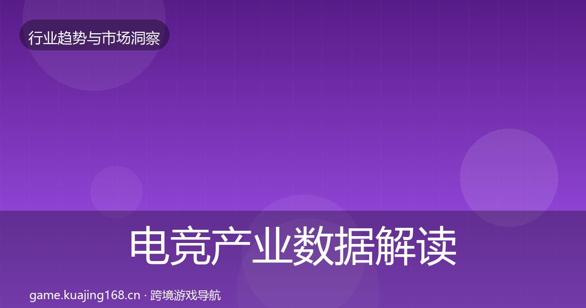 电竞产业数据解读实践指南·第1853篇