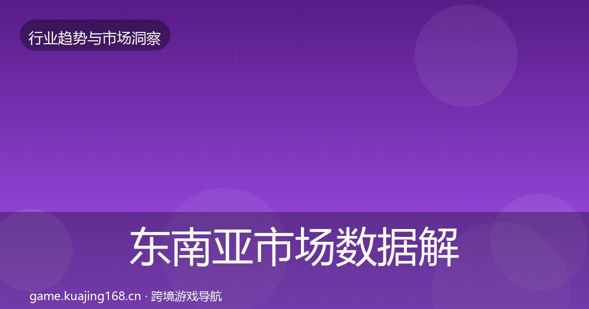 东南亚市场数据解读全攻略·第1854篇