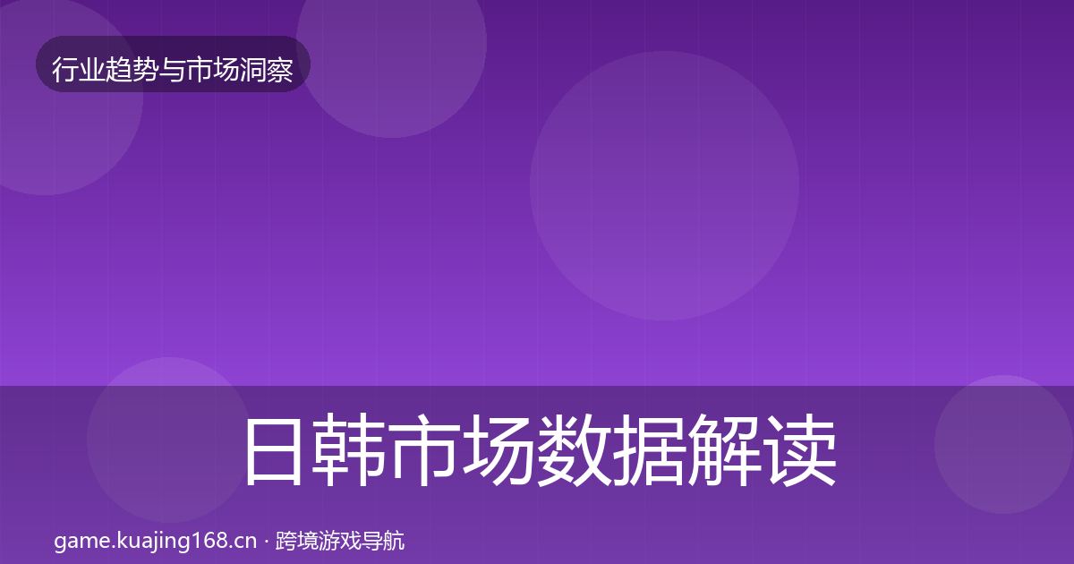 日韩市场数据解读要点梳理·第1854篇