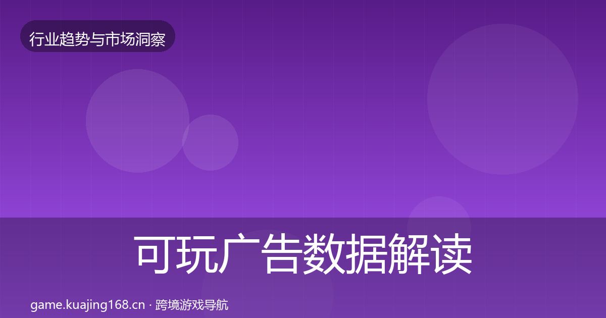 可玩广告数据解读入门到进阶·第1854篇