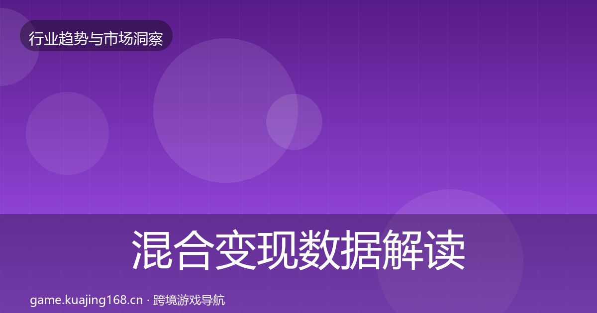 混合变现数据解读全攻略·第1855篇