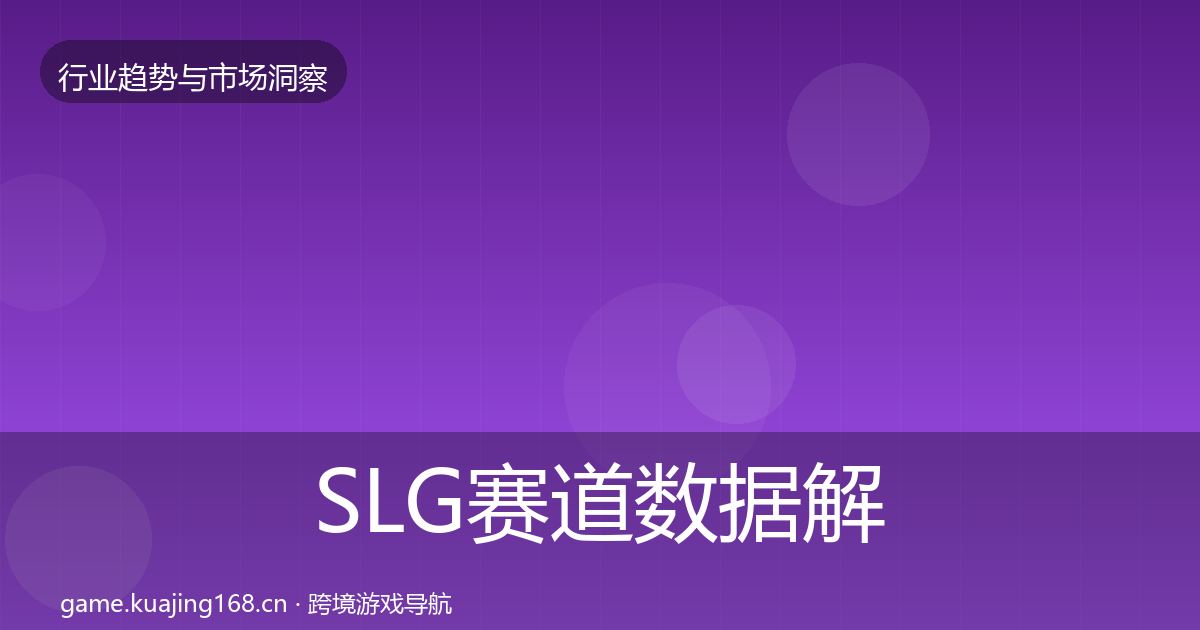 SLG赛道数据解读入门到进阶·第1855篇