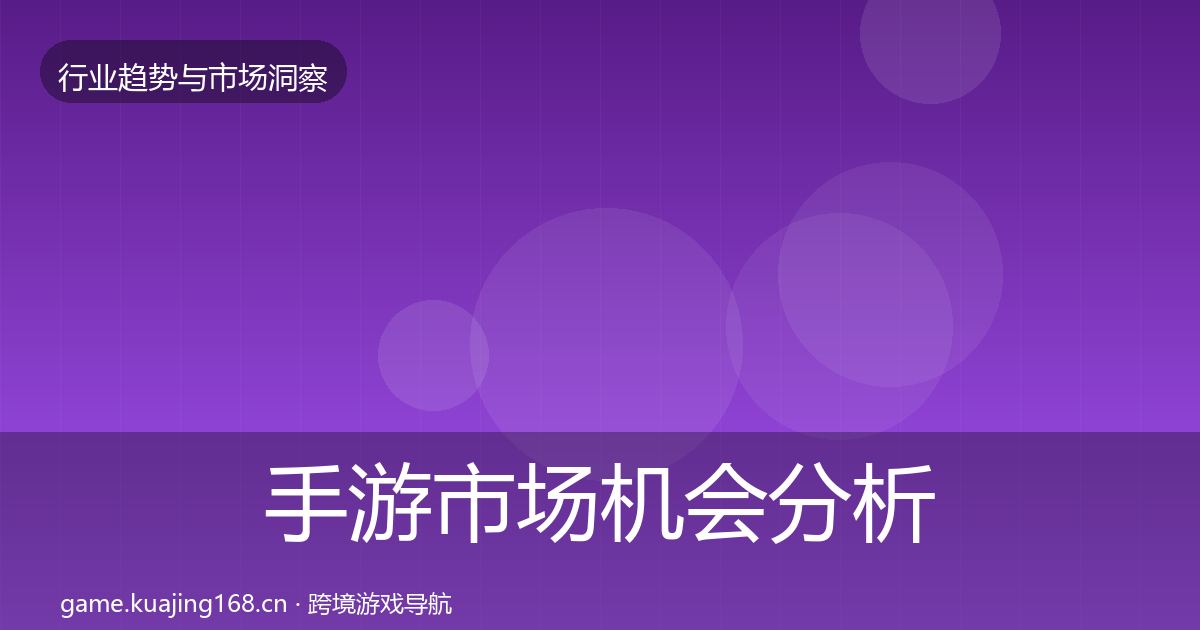 手游市场机会分析全攻略·第1856篇