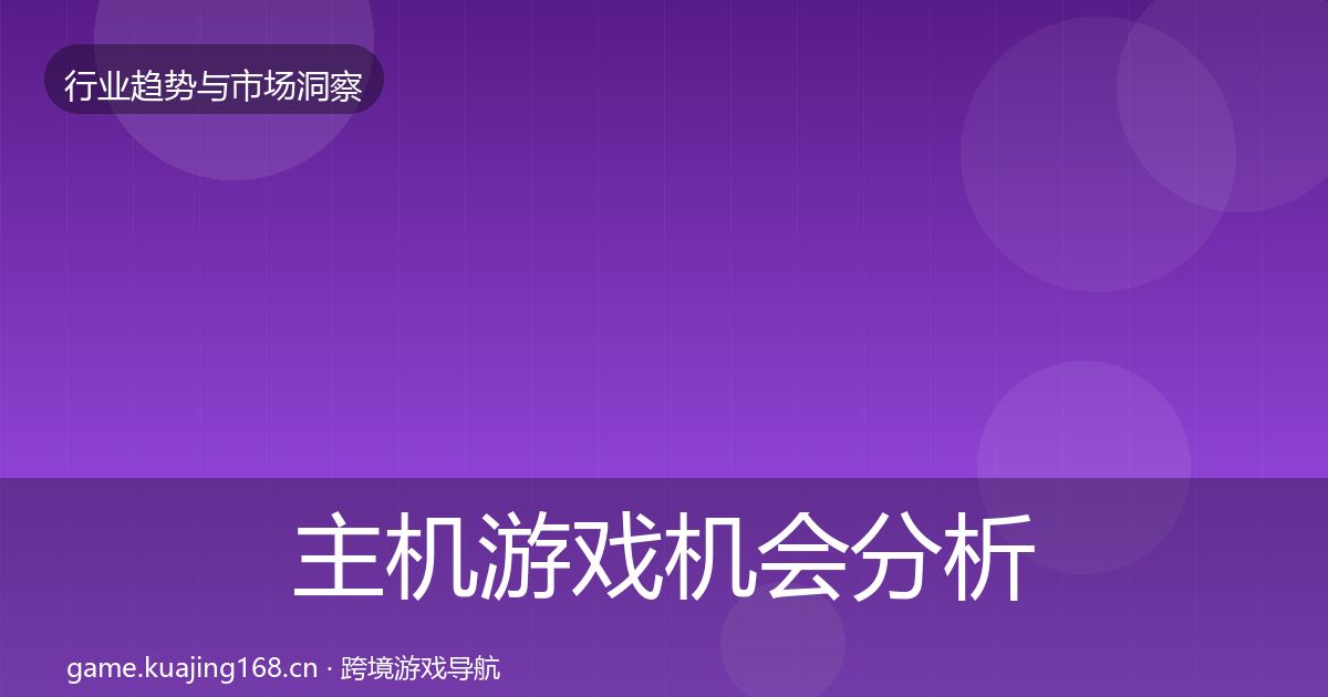 主机游戏机会分析实践指南·第1856篇