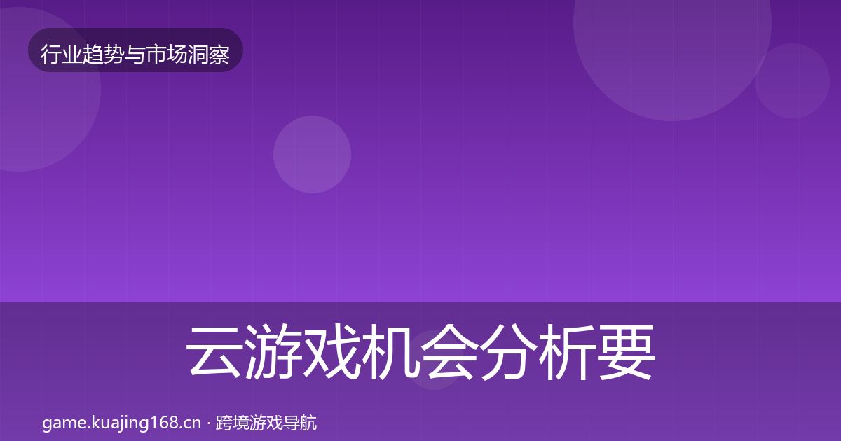 云游戏机会分析要点梳理·第1856篇