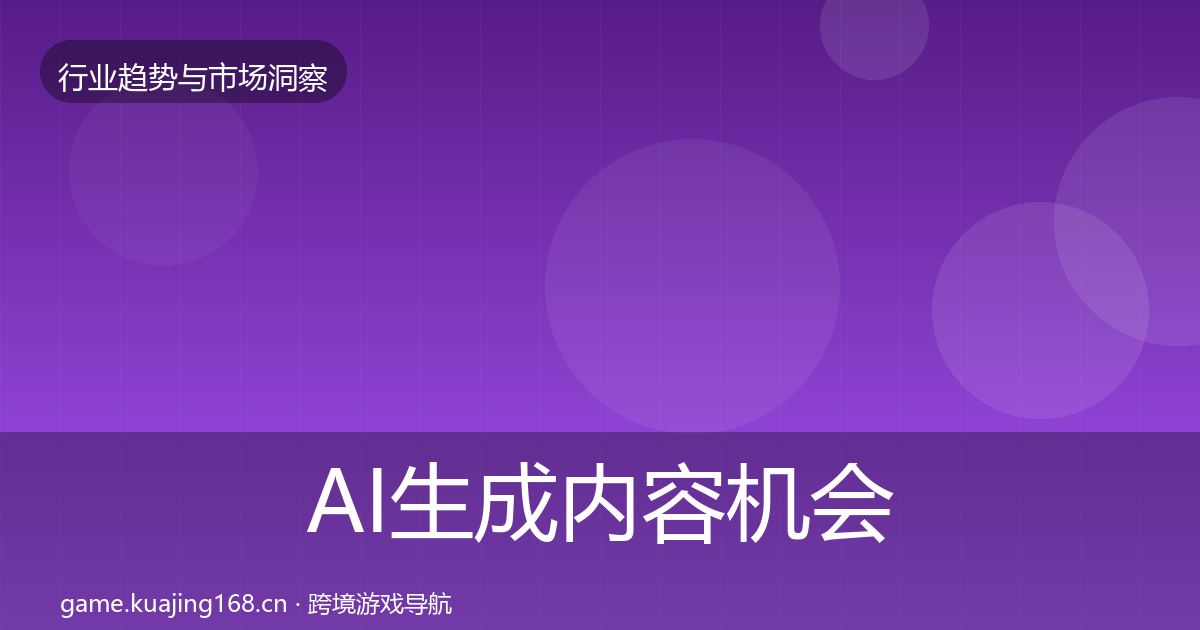 AI生成内容机会分析入门到进阶·第1856篇