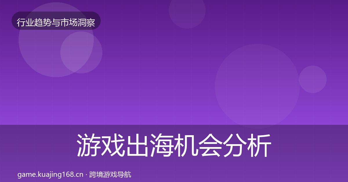 游戏出海机会分析全攻略·第1857篇