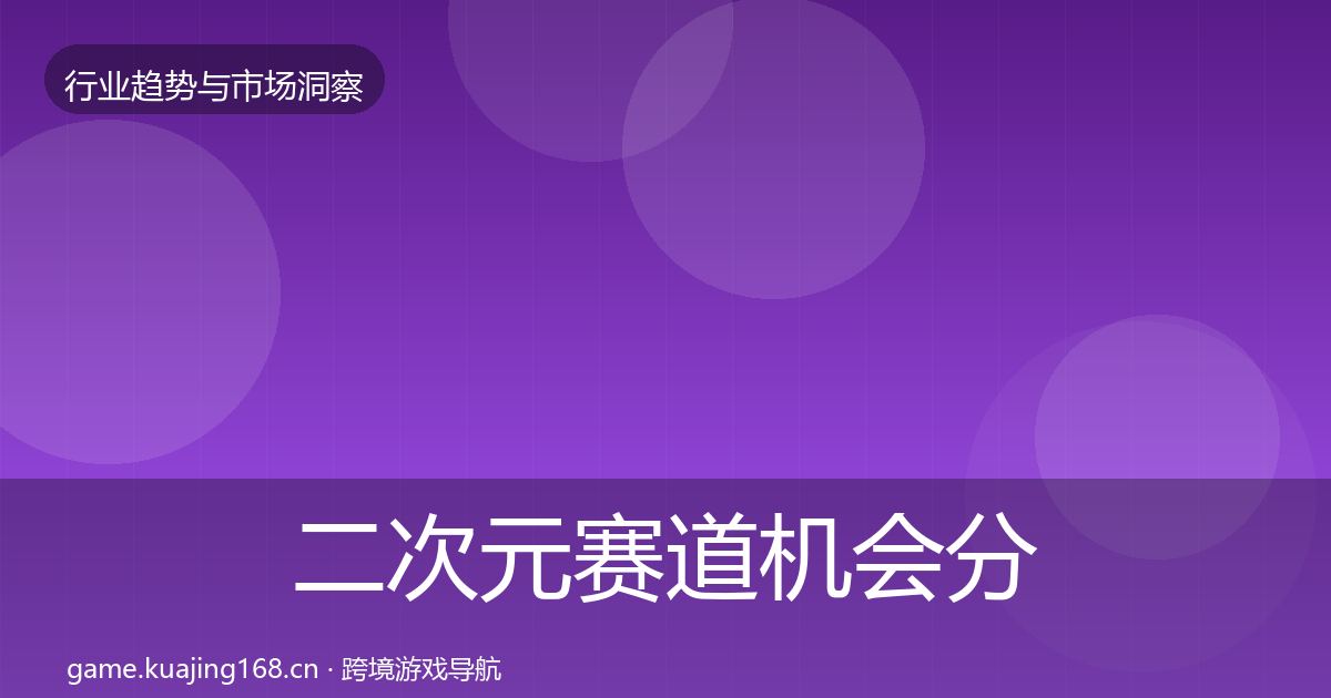 二次元赛道机会分析实践指南·第1857篇