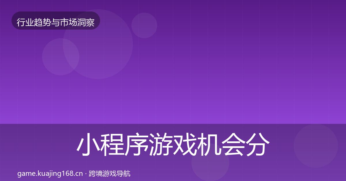 小程序游戏机会分析要点梳理·第1857篇