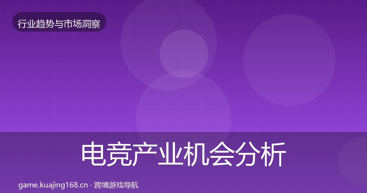 电竞产业机会分析实践指南·第1858篇