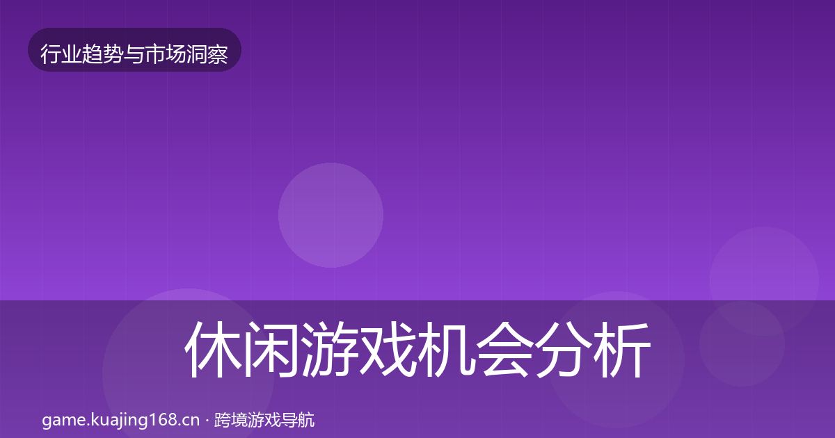 休闲游戏机会分析要点梳理·第1858篇