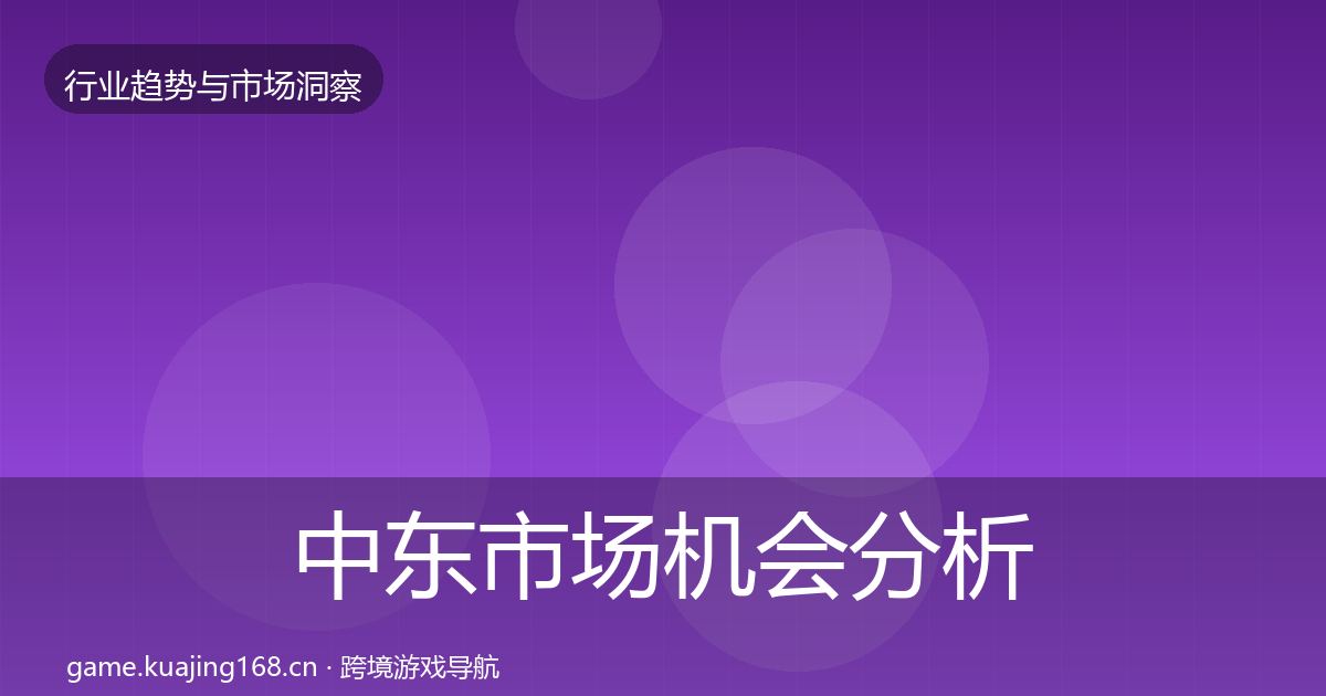 中东市场机会分析入门到进阶·第1858篇
