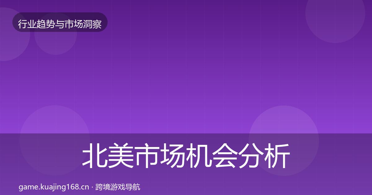 北美市场机会分析实践指南·第1859篇