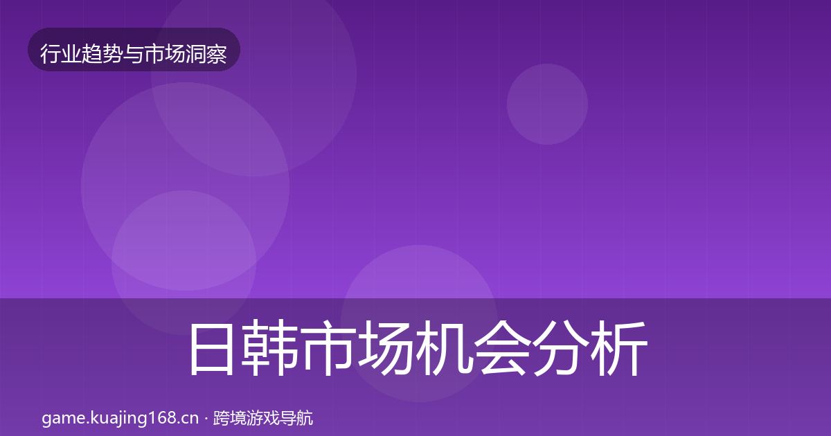 日韩市场机会分析要点梳理·第1859篇