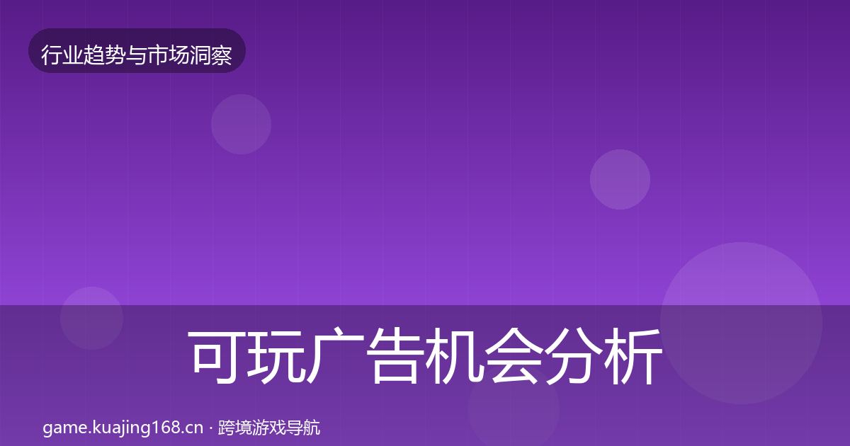 可玩广告机会分析入门到进阶·第1859篇