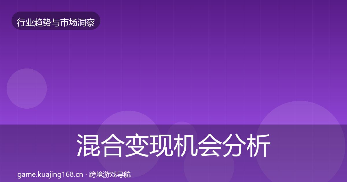 混合变现机会分析全攻略·第1860篇