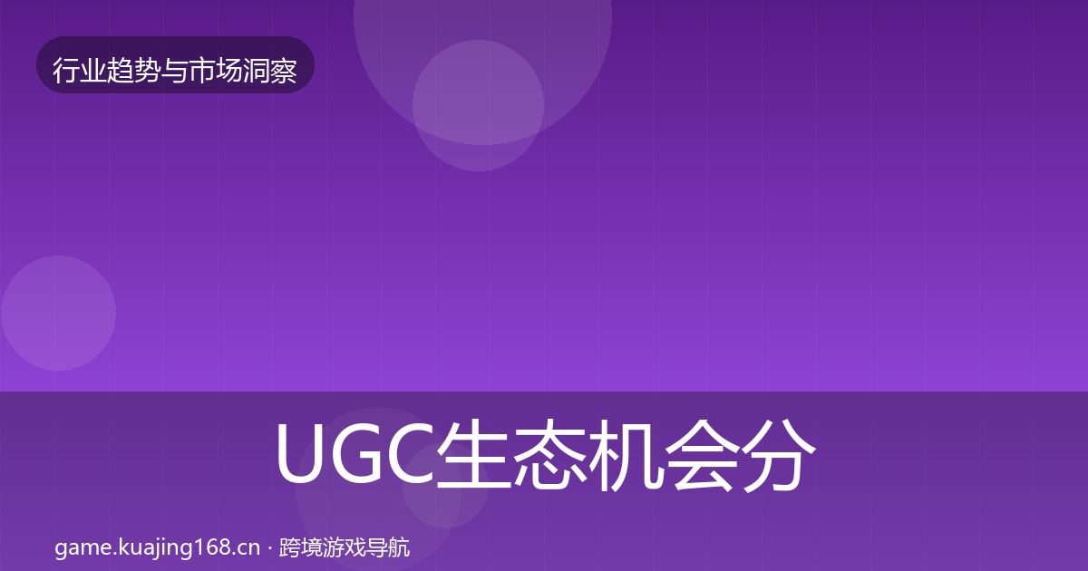 UGC生态机会分析实践指南·第1860篇
