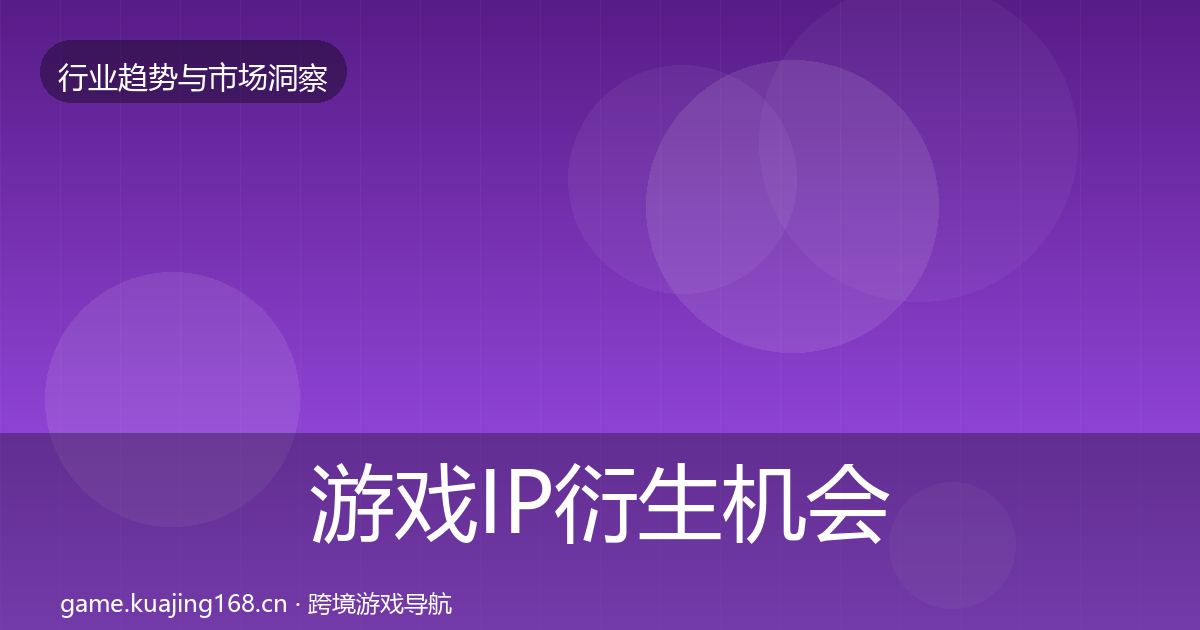 游戏IP衍生机会分析要点梳理·第1860篇