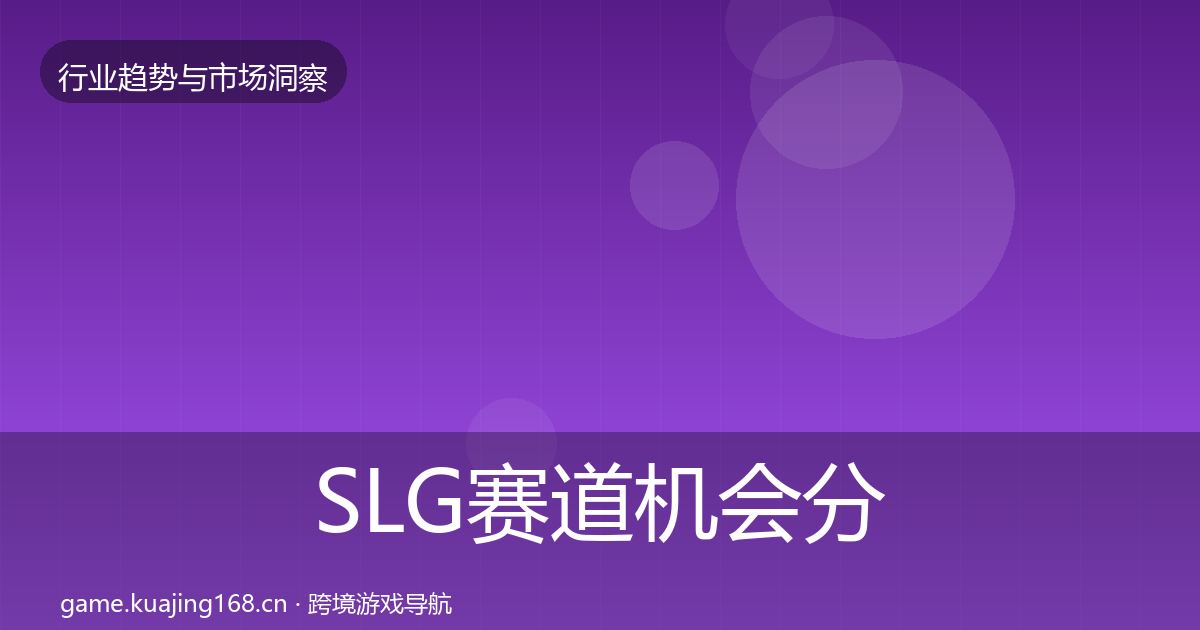 SLG赛道机会分析入门到进阶·第1860篇