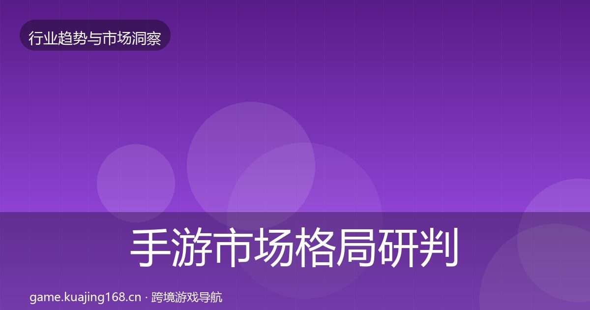 手游市场格局研判全攻略·第1861篇