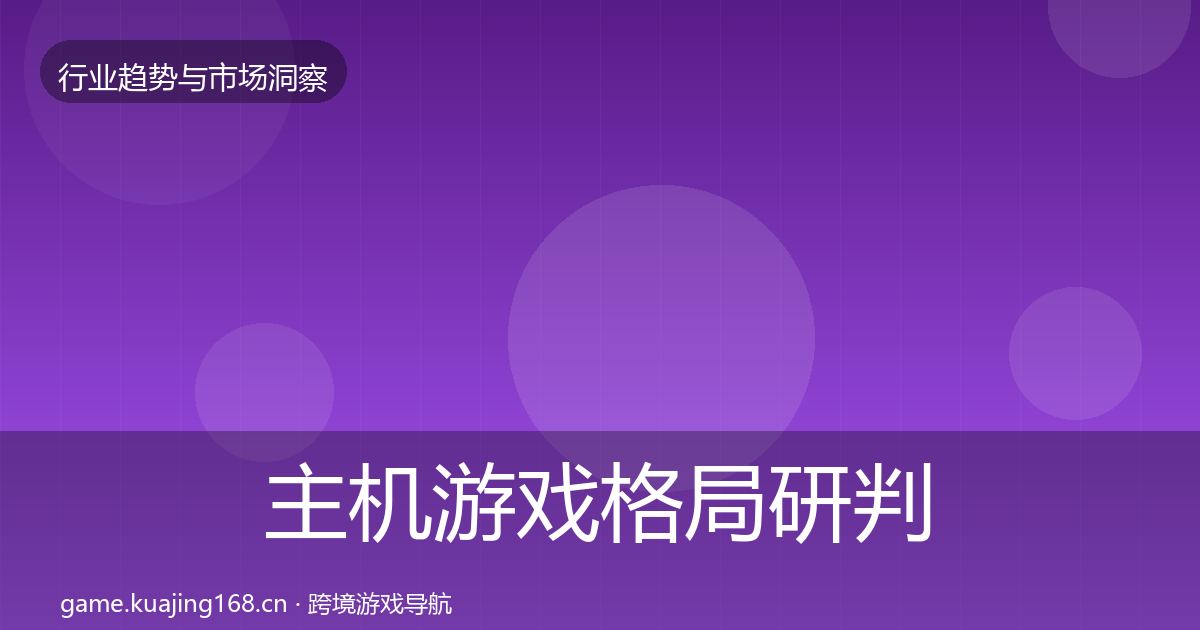 主机游戏格局研判实践指南·第1861篇