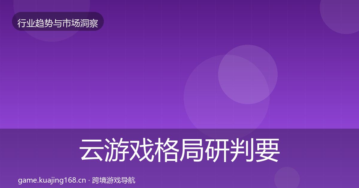 云游戏格局研判要点梳理·第1861篇