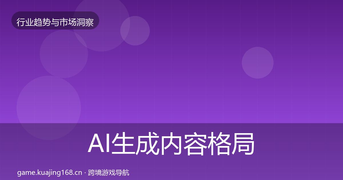 AI生成内容格局研判入门到进阶·第1861篇