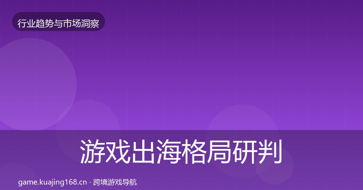 游戏出海格局研判全攻略·第1862篇