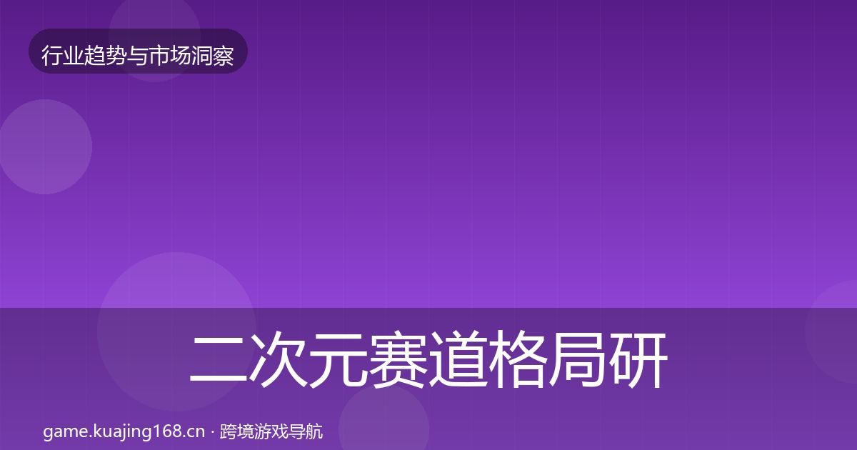 二次元赛道格局研判实践指南·第1862篇