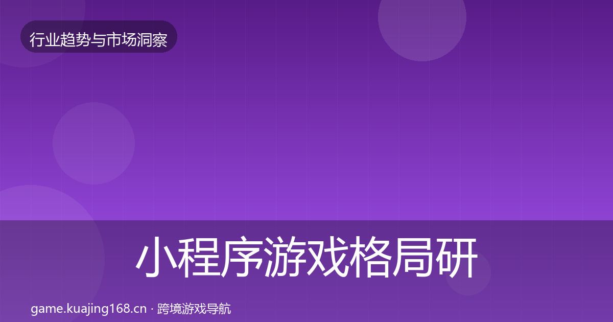 小程序游戏格局研判要点梳理·第1862篇