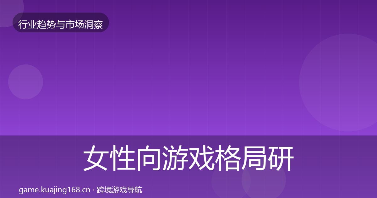 女性向游戏格局研判入门到进阶·第1862篇